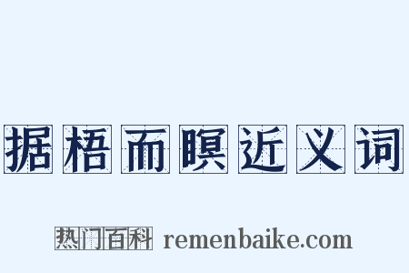 据梧而瞑近义词是什么意思的图片